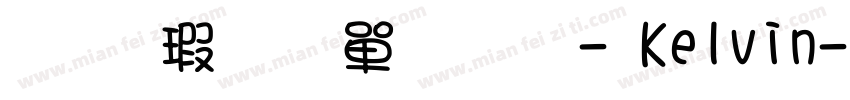 华康少女文字 - Kelvin字体转换